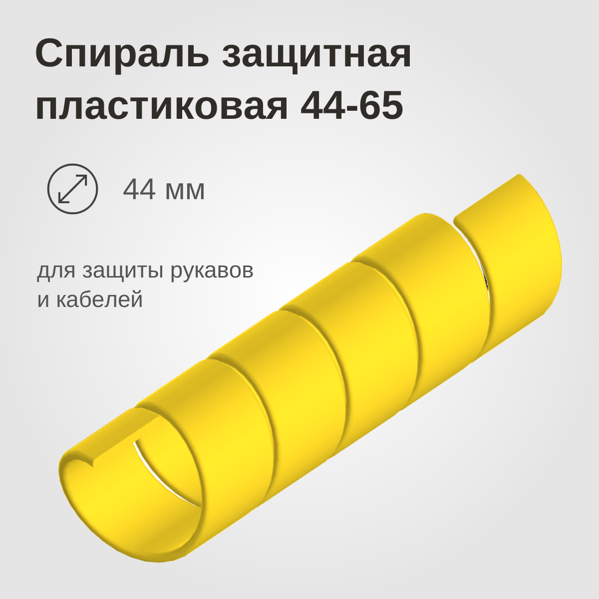 Изображение товара: Спираль защитная пластиковая 44-65